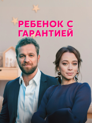 Постер сериала «Ребенок с гарантией»